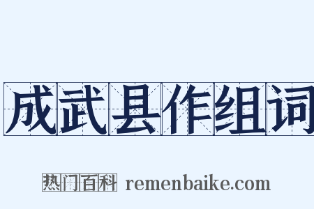 成武县作组词是什么意思的图片